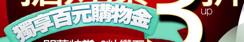 獨享百元購物金