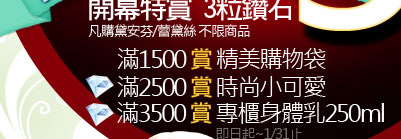 開幕特賞 3粒鑽石