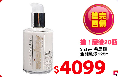 Sisley 希思黎 
全能乳液125ml
