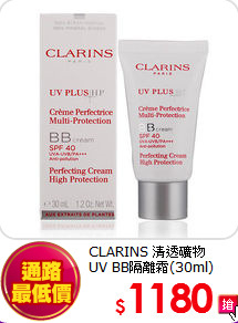 CLARINS 清透礦物<br>
UV BB隔離霜(30ml)