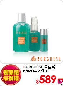 BORGHESE 貝佳斯 <br>
超值卸妝旅行組