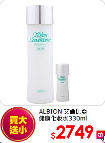 ALBION 艾倫比亞 <BR>
健康化妝水330ml