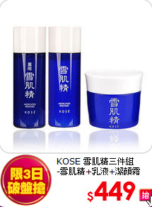 KOSE 雪肌精三件組<br>
-雪肌精+乳液+潔顏霜