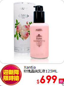 Xantia <br>
玫瑰晶純乳液125ML