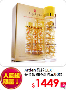 Arden 雅頓CLX<br>
黃金導航臉部膠囊90顆