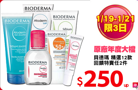 貝德瑪 精選12款
回饋特賣任2件