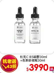 杜克C B5凝膠30ml<BR>
+色素修復劑30ml