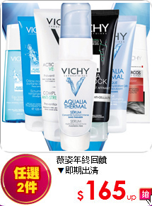 薇姿年終回饋 <br>
▼即期出清