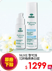 NUXE 黎可詩 <br>
花粹極緻煥白組