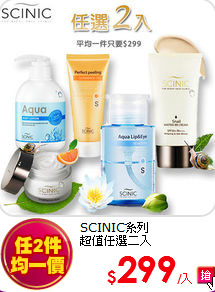 SCINIC系列<br>
超值任選二入