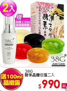 38G <br>
酵素晶體任選二入