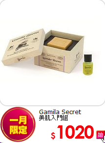 Gamila Secret <br>
美肌入門組