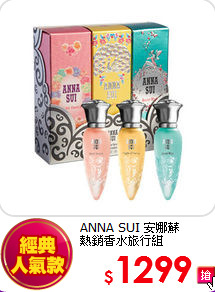 ANNA SUI 安娜蘇 <br>
熱銷香水旅行組