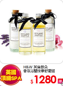 H&W 英倫薇朵<br>
香氛浴鹽按摩舒壓組