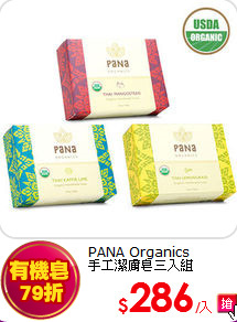 PANA Organics <br>
手工潔膚皂三入組