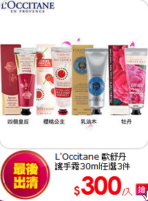 L'Occitane 歐舒丹<br>
護手霜30ml任選3件