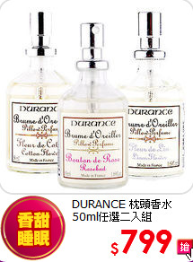 DURANCE 枕頭香水<br>
50ml任選二入組
