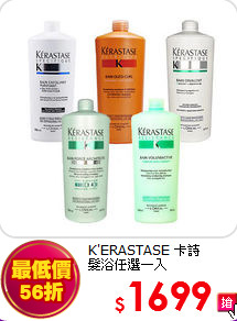 K'ERASTASE 卡詩<br>
髮浴任選一入