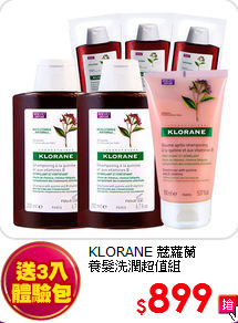 KLORANE 蔻蘿蘭 <br>
養髮洗潤超值組