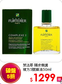 萊法耶 頭皮養護 <br>
複方5號精油50ml