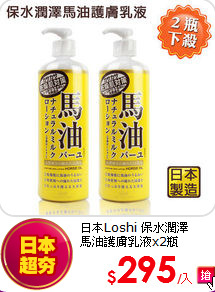 日本Loshi 保水潤澤<br>
馬油護膚乳液x2瓶