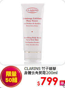 CLARINS 竹子精華<br>
身體去角質霜200ml