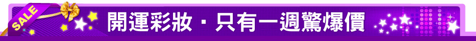 開運彩妝‧只有一週驚爆價