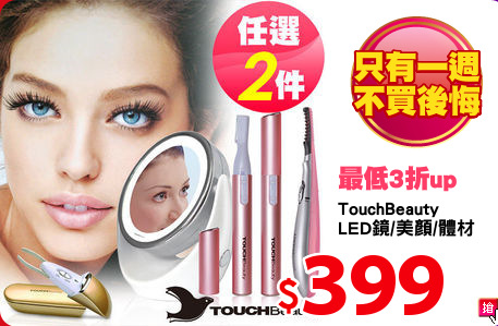 TouchBeauty
LED鏡/美顏/體材