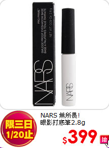 NARS 無所畏!<br>
眼影打底筆2.8g