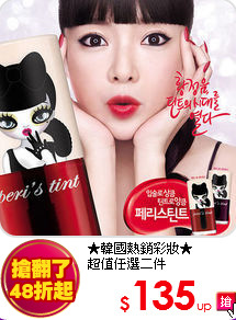 ★韓國熱銷彩妝★<br>
超值任選二件