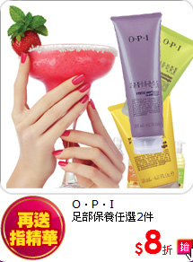 O．P．I <br>
足部保養任選2件