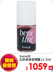 benefit <br>
紅粉菲菲唇頰露12.5ml
