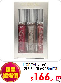 L'OREAL 心鑽光 <br>
恆燦持久蜜唇彩6ml*3