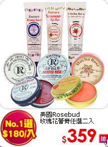 美國Rosebud <br>
玫瑰花蕾膏任選二入