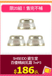SHISEIDO 資生堂 
百優精純乳霜 7ml*3