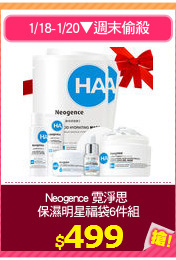Neogence 霓淨思 
保濕明星福袋6件組