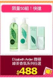 Elizabeth Arden 雅頓
綠茶香氛系列任選