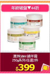 澳洲G&M 綿羊霜
250g系列-任選2件