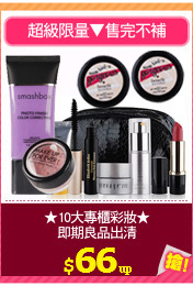 ★10大專櫃彩妝★
即期良品出清