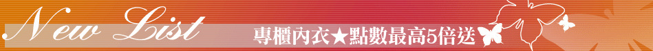 專櫃內衣★點數最高5倍送