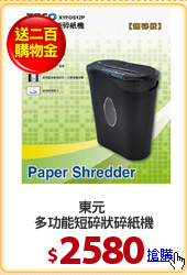 東元 
多功能短碎狀碎紙機