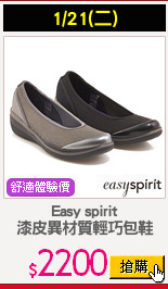 Easy spirit
漆皮異材質輕巧包鞋