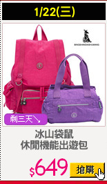 冰山袋鼠
休閒機能出遊包