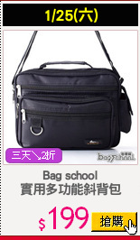 Bag school
實用多功能斜背包