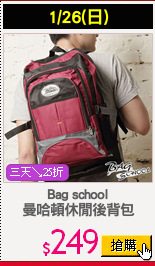 Bag school
曼哈頓休閒後背包