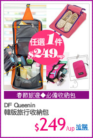 DF Queenin
韓版旅行收納包