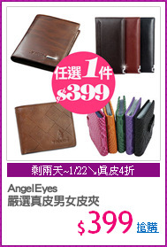 AngelEyes
嚴選真皮男女皮夾
