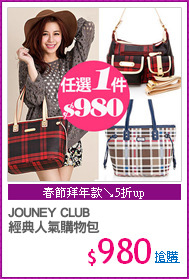 JOUNEY CLUB
經典人氣購物包