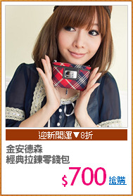 金安德森
經典拉鍊零錢包