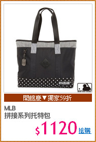 MLB
拼接系列托特包